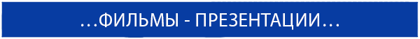 мы снимаем фильмы-презентацииё