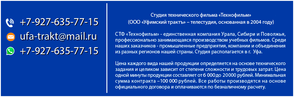 Студия технического фильма Технофильм - структурное подразделение телестудии Уфимский тракт. Занимается производством учебных фильмов.